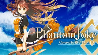 【FGO】Phantom Joke - UNISON SQUARE GARDEN/Covered by 獅子神レオナ【歌ってみた】