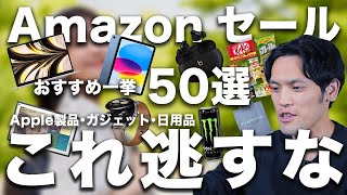 【Amazonタイムセール祭り②】狙い目Apple製品・ガジェット50選まとめ！ 食品・飲料まで一挙紹介！【8月ファッションテックセール】