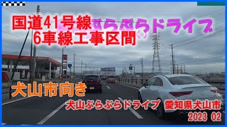 【ドラレコ】国道41号線 6車線工事 行き 犬山市 2023 02 東海ぶらぶらドライブ