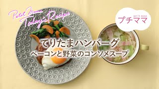 【プチママ♪ミールキット　2022/3/18】てりたまハンバーグ・ベーコンと野菜のコンソメスープ