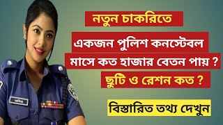 পুলিশ কনস্টেবলের মাসে বেতন কত। পুলিশের চাকরির বেতন কত। Bangladesh Police Constable Salary