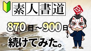 【初心者が書道・日本習字を920日続けてみた】 日本習字 漢字部 令和3年6号課題を30日間練習してどれだけ上達したか検証