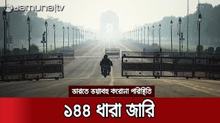 ভাঙলো বিশ্ব রেকর্ড! ভারতে এবার একদিনেই এক লাখের বেশি সংক্রমণ | India Pandemic