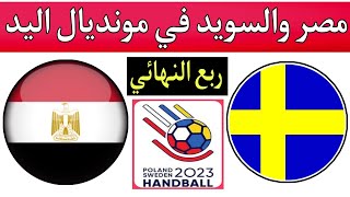 مباراة مصر والسويد في ربع نهائي كأس العالم لكرة اليد 2023 .. world cup handball 2023