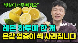 레몬 효능 이 정도인지 모르셨을 거예요! 레몬의 숨겨진 효능! 이 영상으로 확실히 알려드릴게요 (조승우 한약사)