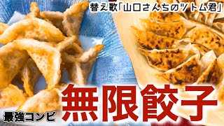 【最強の組み合わせ‼︎】本当に美味しいのか⁈ダイエットするならコレ!《最強コンビ餃子》替え歌｢山口さんちのツトム君｣  ダイエット/健康/絶品