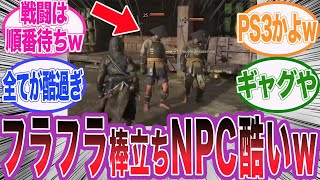 【アサクリシャドウズ】最新のプレイ映像で近づいてもフラフラ突っ立ったままのNPCwに対するネット民の反応集【アサシンクリード/シャドウズ/海外の反応/反応集】