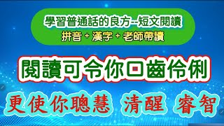 實戰普通話閱讀篇#128：文章是語言的大合集，你希望你口齒伶俐，何不閱讀一下？