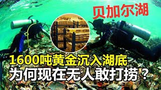 俄国1600吨黄金沉入贝加尔湖，是真是假？为何至今无人敢打捞？