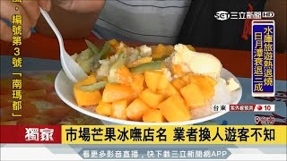 20170702【LIVE大現場】芒果冰搶生意! 老闆掛布互嗆 原來背後有故事.... ｜記者 連冠智 陳嘉筠 ｜三立新聞台