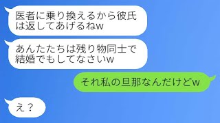 3年前に私の婚約者を奪った元親友と同窓会で再会した。「医者に乗り換えるから彼氏返すねw」と言われたが、私は「それ、私の旦那なんだけどw」と返した。彼女の傲慢さがもたらした結末がwww