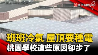 班班吹冷氣 屋頂要種電！桃園學校這些原因卻步了@globalnewstw