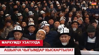 МАРКУМДУ УЗАТУУДА АШЫКЧА ЧЫГЫМДАР КЫСКАРТЫЛАТ