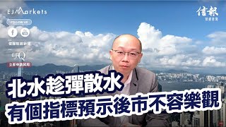 EJ Markets：北水趁彈散水 有個指標預示後市不容樂觀《收市分析 20/02/2023》