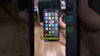 [ส่งซ่อมทางพัสดุ📦] iPhone 11 ไม่มีบริการ กำลังค้นหา (ไม่มีสัญญาณ) #ซ่อมไอโฟน #idomobile #apple