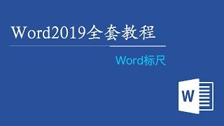 Word2019全套视频教程 10：Word标尺