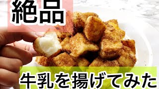 【牛乳を揚げてみた！】激うまだった。スペインのお菓子・レチェフリータ how to a make a desert