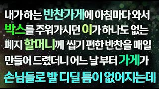 감동사연 반찬가게에 아침마다 와 박스를 주워가던 이가 없는 폐지할머니께 반찬을 만들어 드렸더니 어느 날부터 가게가 초대박이 나기 시작하는데 사연라디오 라디오드라마 신청사연