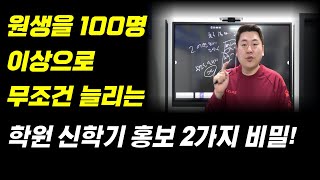 원생을 100명 이상으로 무조건 늘리는 학원 신학기 홍보 2가지 비밀!