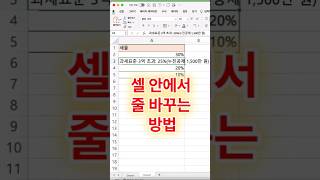 엑셀 셀 안에서 줄바꿈 | 간단