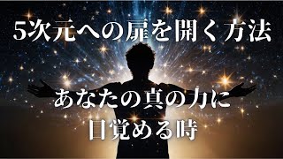 5次元への覚醒：あなたが持つ無限の力を解き放つ方法