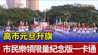 高市元旦升旗 市民樂領限量紀念版一卡通