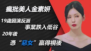 瘋批美人金素妍，19歲因演反派事業跌入低谷，和李尚禹因戲生情成夫妻，20年後憑“惡女”贏得視後#爱吃娱#瘋批美人#金素妍#李尚禹#千瑞珍#頂樓#上流世界#百想視後#夏娃的誘惑#愛上女主播