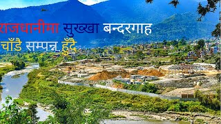 Chobhar Dry Port || चोभार सुख्खा बन्दरगाह