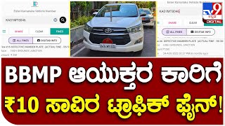 BBMP Commissioner: ಟ್ರಾಫಿಕ್​ ರೂಲ್ಸ್ ಉಲ್ಲಂಘಿಸಿದ್ರಾ ಆಯುಕ್ತರು? | #TV9D