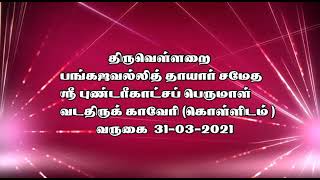 திருவெள்ளறை ஸ்ரீ பங்கஜவல்லி தாயார் #trending #viral #devotional#aanmeegam #temple