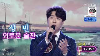 성빈(5승도전)-외로운 술잔(배철수 곡, 2020. 8. 19)-꿈의무대 도전 짱!!!