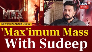 Maximum Mass | MAX Movie | With Kiccha Sudeep | ಮ್ಯಾಕ್ಸ್ ಬಗ್ಗೆ ಕಿಚ್ಚ ಮಾತು | N18V