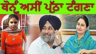 ਆਹ ਕਲਾਕਾਰ ਨੇ ਤਾਂ Harsimrat Badal ਦੀ ਸਰੇ ਆਮ ਰੱਜ ਕੇ ਲੱਸੀ ਕੀਤੀ - ਦੇਖੋ ਪੂਰੀ ਵੀਡੀਓ