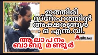 ഓഡിയോബുക്ക് 393 | കവിത ആലാപനം ബാബു മണ്ടൂർ | ഇത്തിരി സ്നേഹത്തിൻ അക്ഷരങ്ങൾ | ഒ എൻ വി