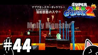 【スーパーマリオギャラクシー2】溶岩惑星のスター　#４４