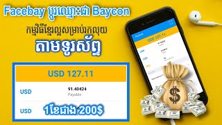 Update  ការរកលុយតាម App Baycon 100$ - 200$ ក្នុងមួយខែ សម្រាប់ខ្ញុំនេះជាកម្មវិធីល្អបំផុតសម្រាប់រកលុយ