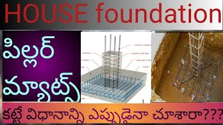 HOUSE foundation పిల్లర్ మ్యాట్స్ కట్టే విధానాన్ని ఎప్పుడైనా చూసారా???