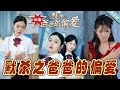 【大結局完整版】《默殺之爸爸的偏愛》第1~40集#热血#都市#玄幻#亲情 #逆袭#玄幻剧场 #short drama#chinesedramaengsub