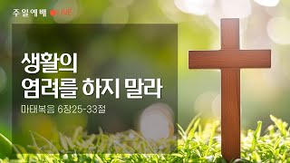 생활의 염려를 하지 말라(마6장25-33절)