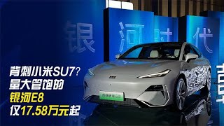 背刺小米SU7？量大管饱的银河E8仅17.58万元起