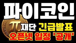 파이 코인  🚨 파이재단 긴급발표!!  하이 오픈넷 일정 \