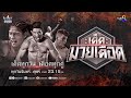 FULL เต็มรายการ | เด็ดมวยเดือด | 13/11/67