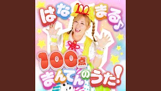 はなまる♪100点まんてんのうた！