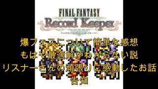 【FFRKをぶった斬る】#139 爆フェスの簡単な感想\u0026もはや最適解がわからない説\u0026リスナーさんの頑張りに感動したお話\u0026告知（地球防衛軍2）