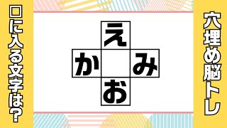 【ひらめき脳トレ】穴埋め問題【クロスワードパズルで認知症予防！】