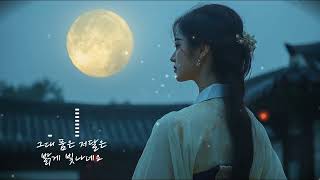 그대 품은 저달은 밝게 빛나네요 | K-사극 드라마 OST 감성