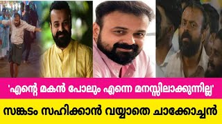 തന്നെ ഇങ്ങനെയാക്കിയത് ആ ദുഷ്ടനാണ്, ഞെട്ടിപ്പിക്കുന്ന വെളിപ്പെടുത്തലുകളുമായി ചാക്കോച്ചൻ