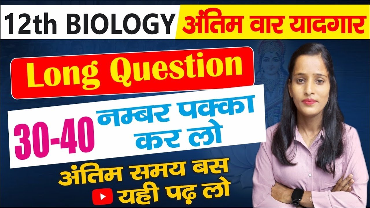 कक्षा 12 Biology सभी Long Questions/class 12th Biology Most Imp Long ...