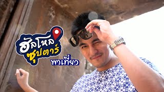 ฮัลโหลซุปตาร์ พาเที่ยว | ธันวา สุริยจักร | 12 ก.ย.64 | Ch7HD