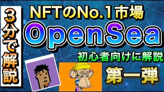 【NFTはここで買え！】OpenSeaを世界一分かりやすく解説・損切り先生のクリプト講座